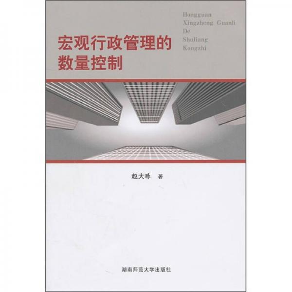 宏觀行政管理的數(shù)量控制