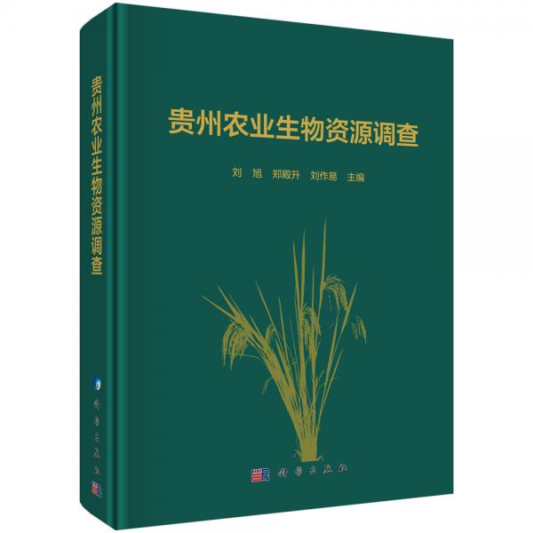 貴州農(nóng)業(yè)生物資源調(diào)查