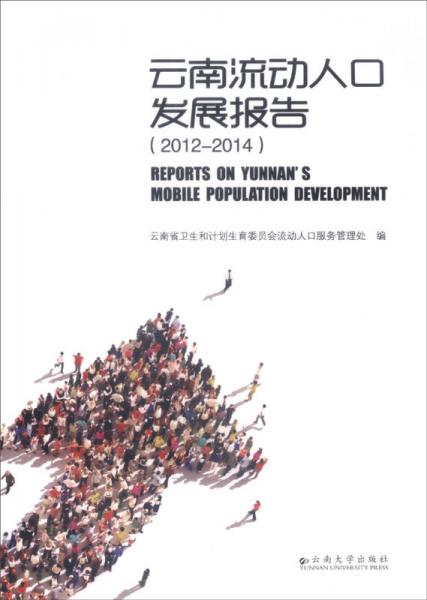 云南流动人口发展报告（2012-2014）