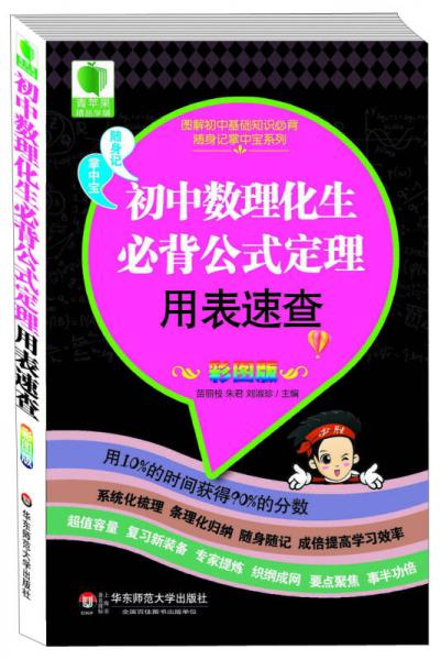 图解初中基础知识必背随身记掌中宝系列：初中数理化生必背公式定理用表速查（彩图版）