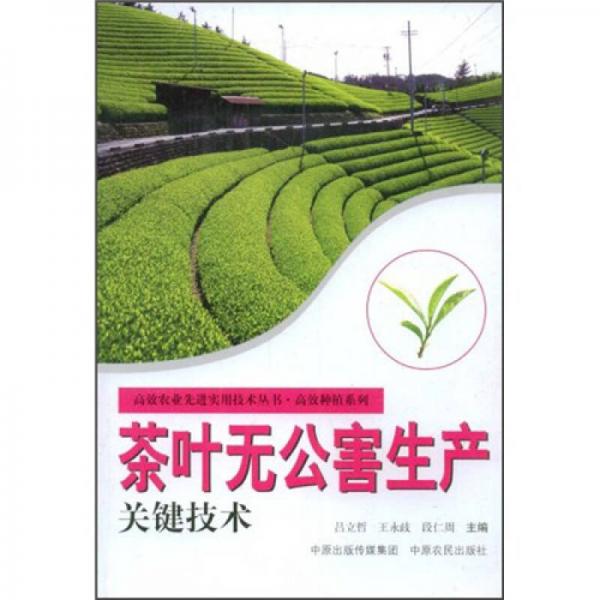 茶叶无公害生产关键技术