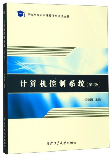 計(jì)算機(jī)控制系統(tǒng)（第2版）