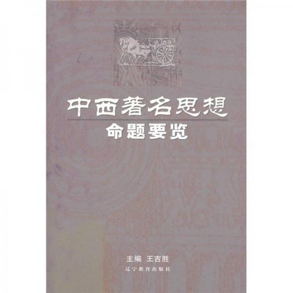 中西著名思想命題要覽