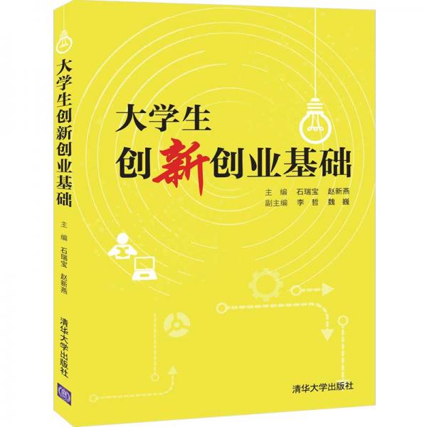 大學(xué)生創(chuàng)新創(chuàng)業(yè)基礎(chǔ)