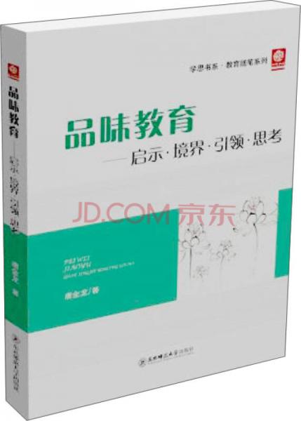 品味教育：?jiǎn)⑹尽ぞ辰纭ひI(lǐng)·思考