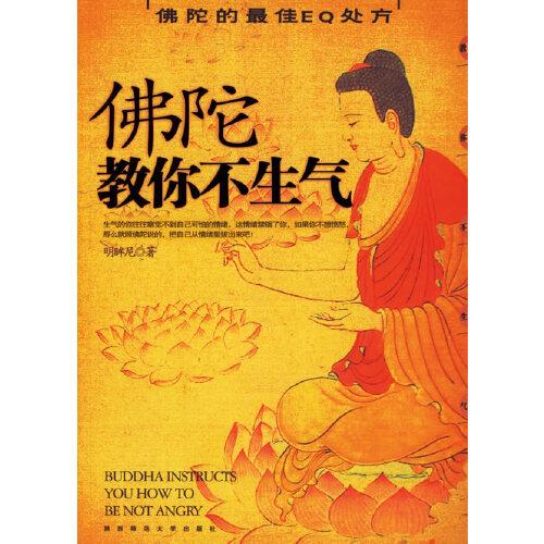 佛陀教你不生氣:佛陀的最佳EQ處方