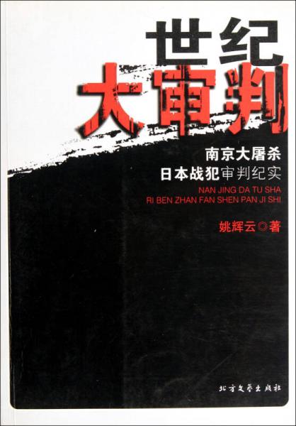 世紀大審判：南京大屠殺日本戰(zhàn)犯審判紀實