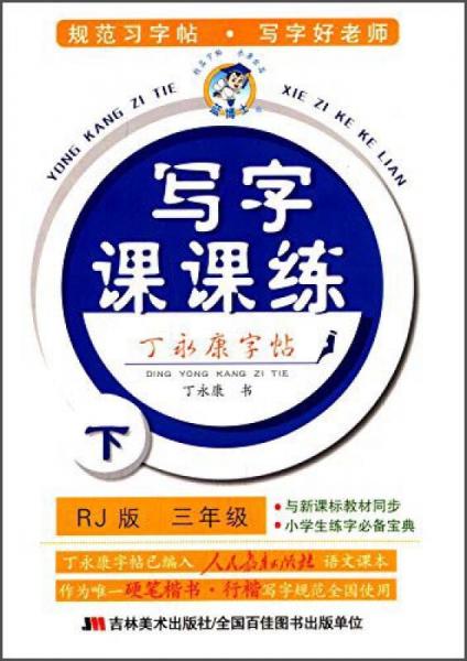 丁永康字帖·小學(xué)生寫字課課練：三年級(jí)下（RJ版）
