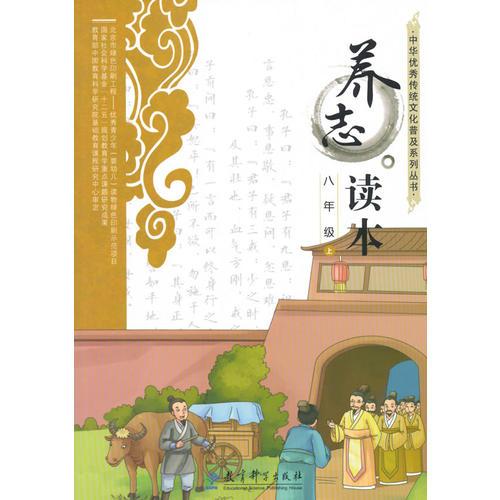 中华优秀传统文化普及系列丛书：养志读本 八年级 上