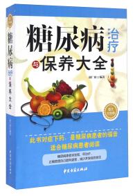 糖尿病治療與保養(yǎng)大全
