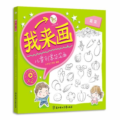 我來畫-兒童創(chuàng)意簡筆畫. 蔬菜