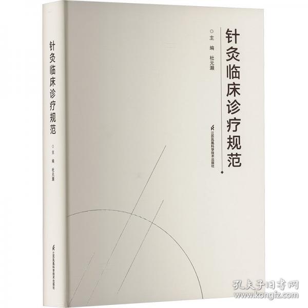 针灸临床诊疗规范