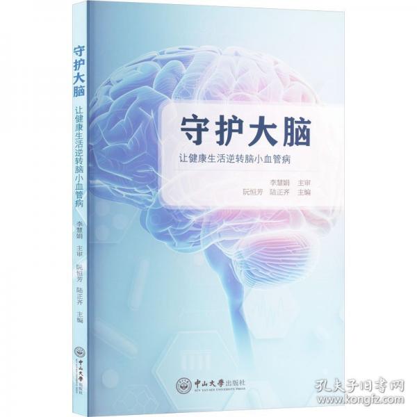 守護(hù)大腦 讓健康生活逆轉(zhuǎn)腦小血管病