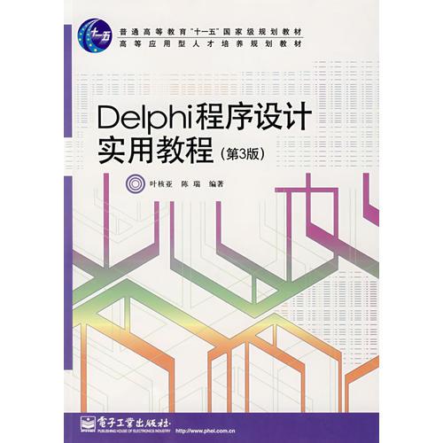 Delphi程序设计实用教程