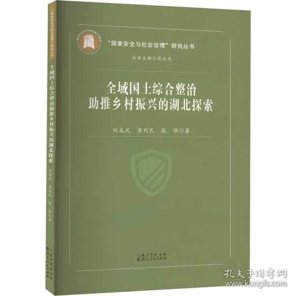 全域國土綜合整治助推鄉(xiāng)村振興的湖北探索