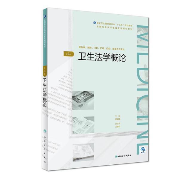 衛(wèi)生法學(xué)概論（第4版/配增值）