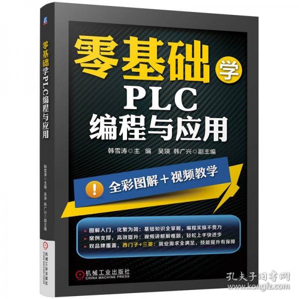 零基礎(chǔ)學(xué)PLC編程與應(yīng)用  韓雪濤