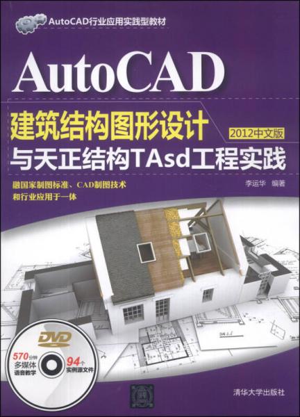 AutoCAD建筑结构图形设计与天正结构TAsd工程实践（2012中文版）