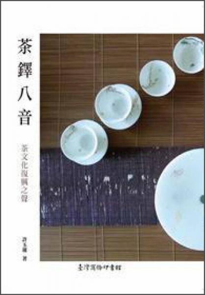 茶鐸八音：茶文化復興之聲