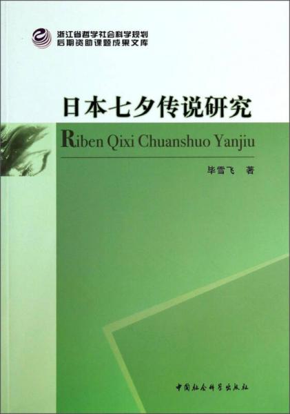 日本七夕傳說(shuō)研究