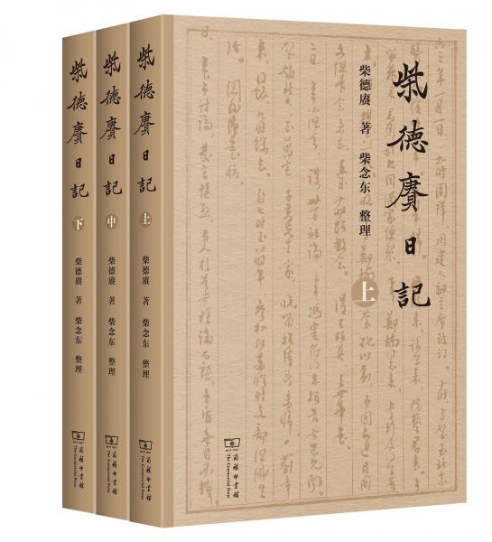 柴德賡日記