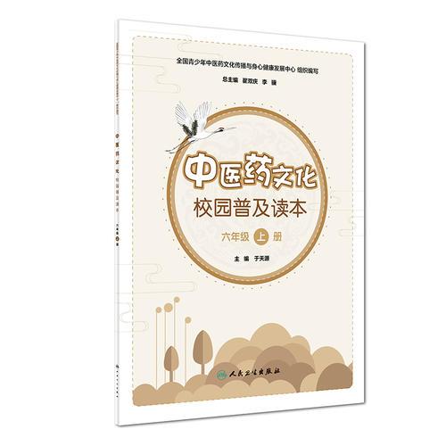 中医药文化校园普及读本（六年级上册）