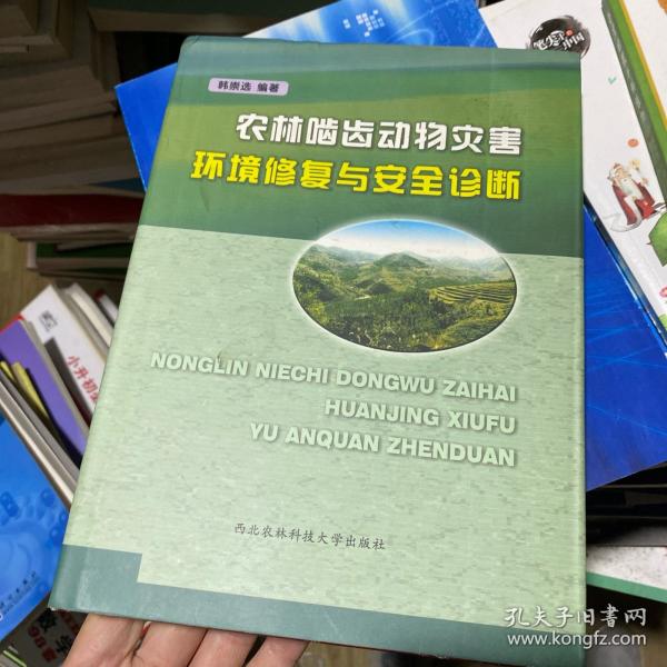 農(nóng)林嚙齒動物災(zāi)害環(huán)境修復(fù)與安全診斷