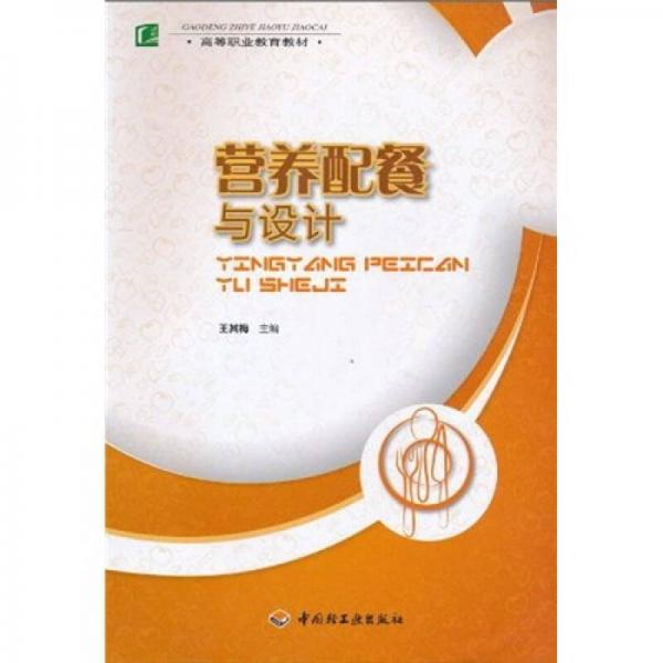 高等職業(yè)教育教材吧：營養(yǎng)配餐與設計
