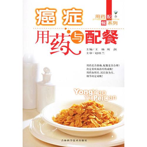 癌癥用藥與配餐——用藥配餐系列