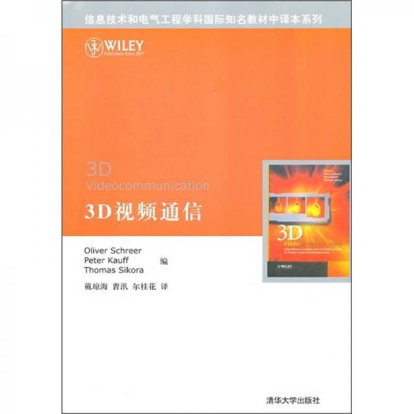 信息技術(shù)和電氣工程學科國際知名教材中譯本系列：3D視頻通信