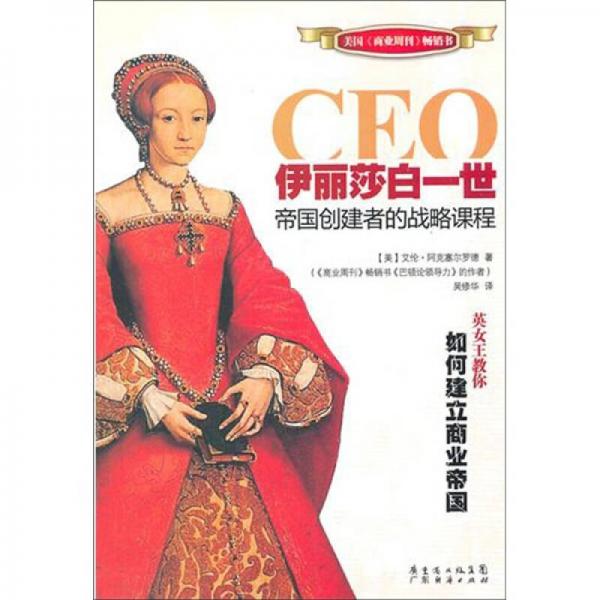 CEO伊利莎白一世：帝国创建者的战略课程