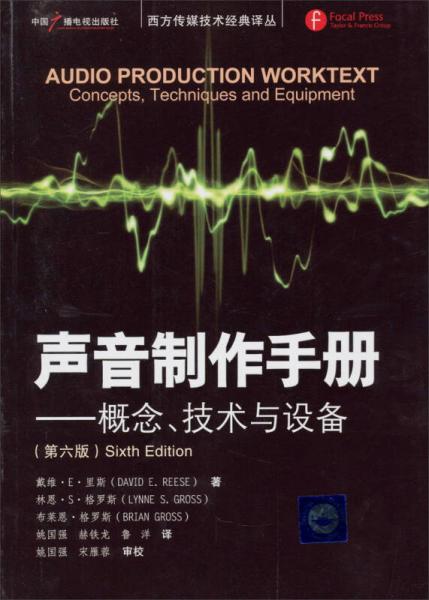 西方传媒技术经典译丛·声音制作手册：概念、技术与设备（第6版）