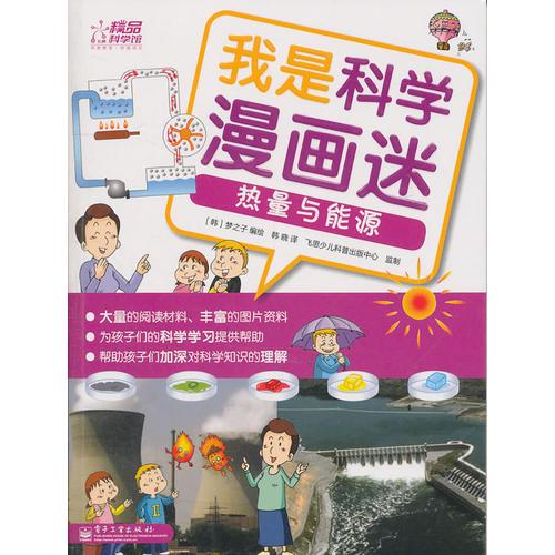 我是科學漫畫迷——熱量與能源（全彩）