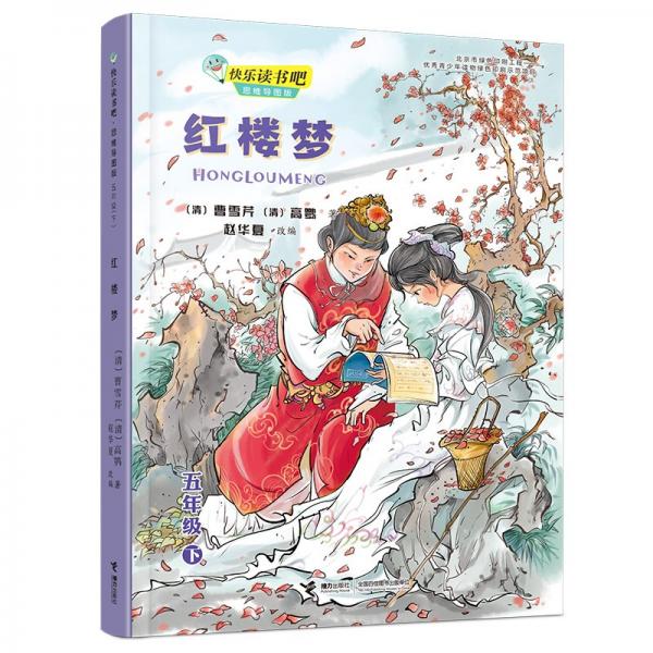 紅樓夢(mèng)/快樂讀書吧思維導(dǎo)圖版五年級(jí)