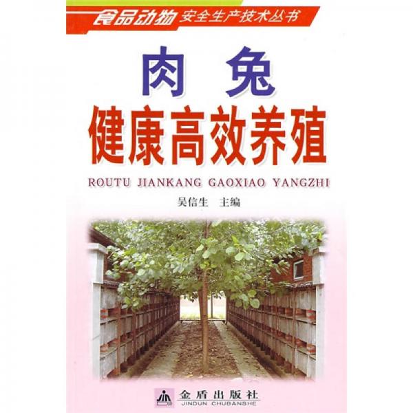肉兔健康高效養(yǎng)殖