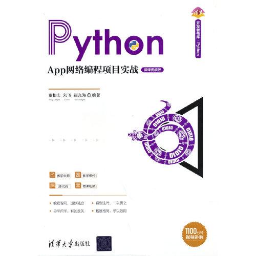 Python App网络编程项目实战（微课视频版）