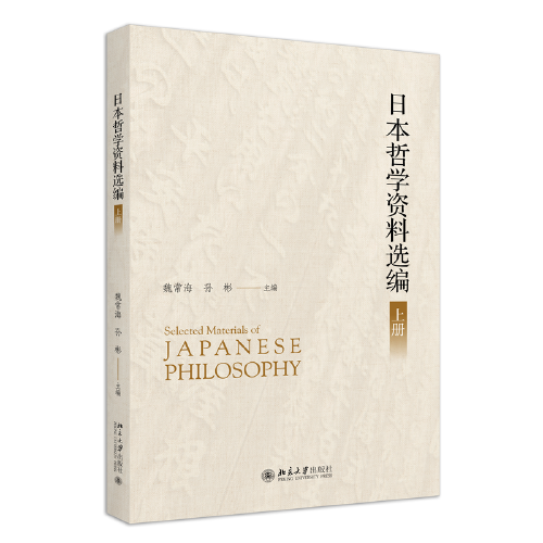 日本哲學資料選編（上下冊）