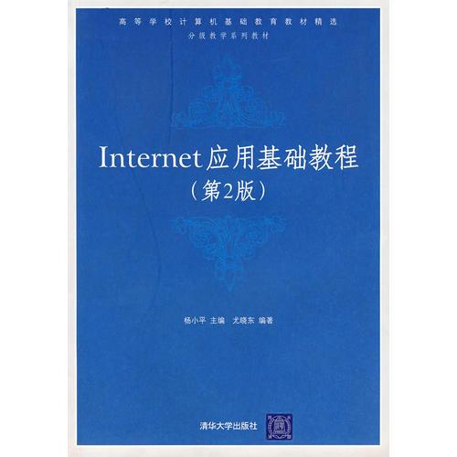 Internet应用基础教程(高等学校计算机基础教育教材精选分级教学系列教材)