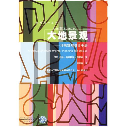 大地景觀環(huán)境規(guī)劃設(shè)計手冊 (景觀設(shè)計叢書)