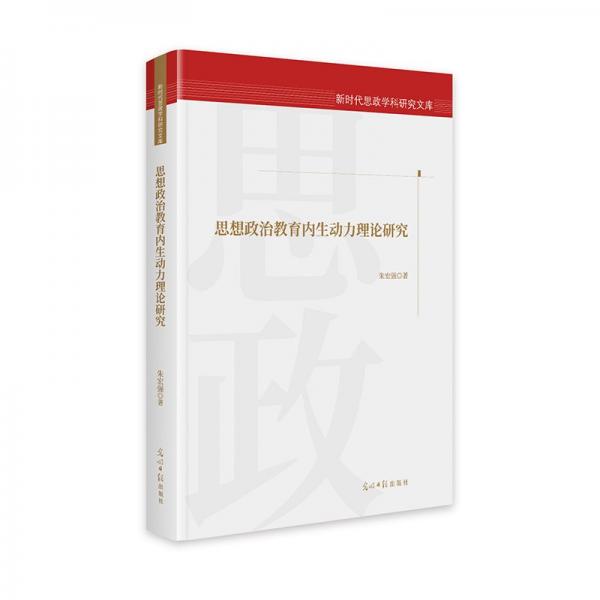 思想政治教育內(nèi)生動(dòng)力理論研究