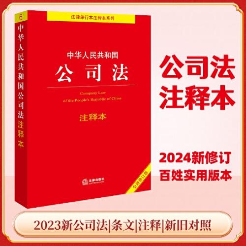 中華人民共和國公司法注釋本【全新修訂版】