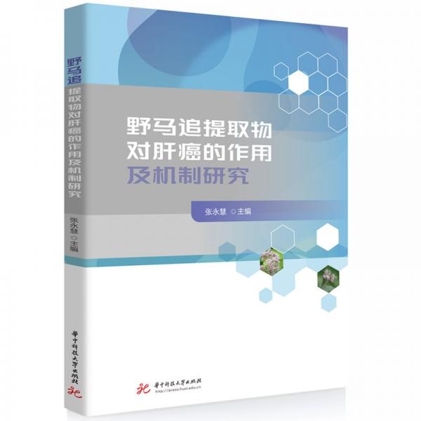 野馬追提取物對肝癌的作用及機制研究