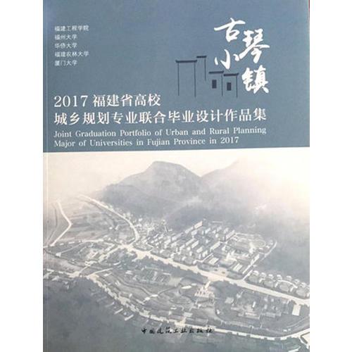 古琴小镇  2017福建省高校城乡规划专业联合毕业设计作品集