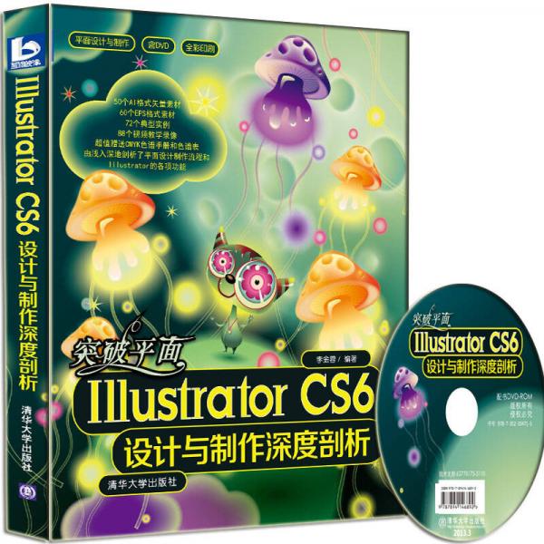 突破平面Illustrator CS6设计与制作深度剖析