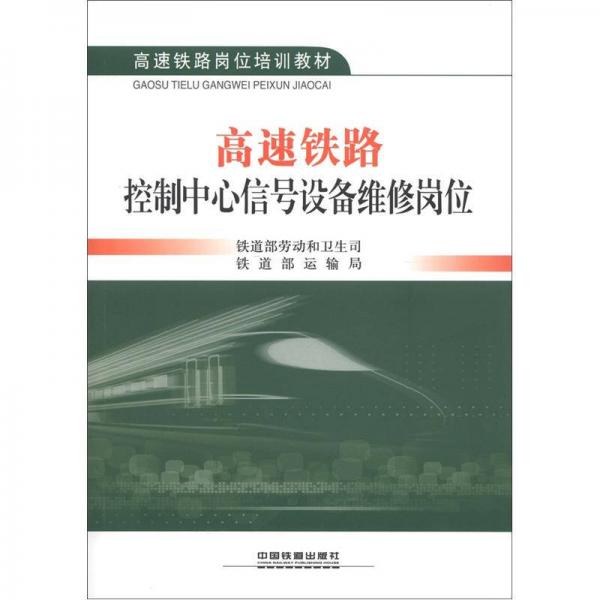 高速鐵路崗位培訓教材：高速鐵路控制中心信號設(shè)備維修崗位