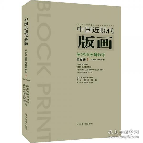中國近現(xiàn)代版畫：神州版畫博物館藏品集7
