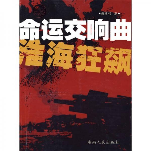 命運(yùn)交響曲：淮?？耧j