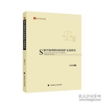 新興權(quán)利的國家保護(hù)義務(wù)研究