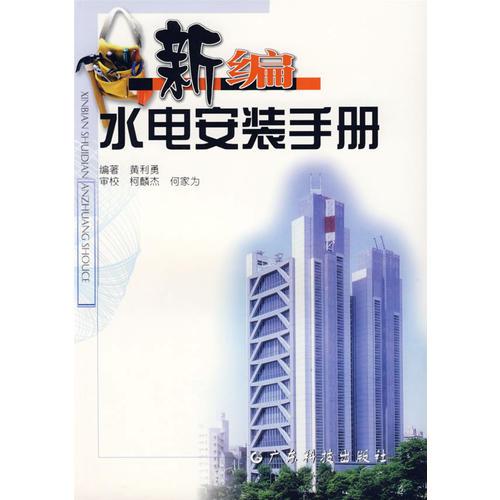 新編水電安裝手冊(cè)