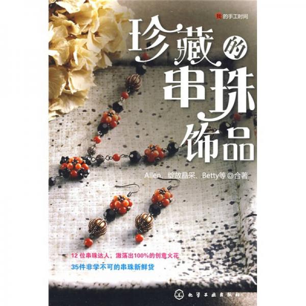 我的手工时间：珍藏的串珠饰品